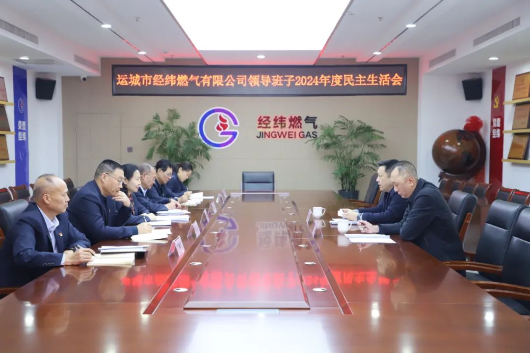 經(jīng)緯燃氣公司黨委召開2024年度民主生活會