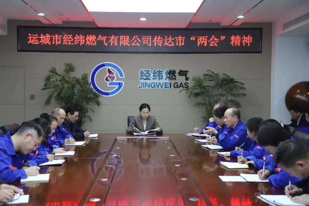 經(jīng)緯燃氣公司召開會議丨專題傳達學習市“兩會”精神